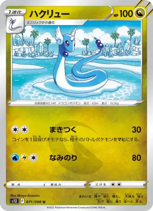 ハクリュー