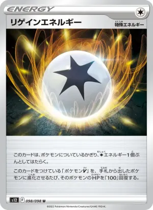 リゲインエネルギー