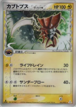 カブトップス（デルタ種）