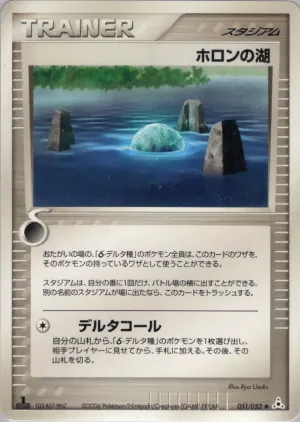 ホロン湖
