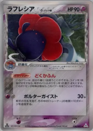 vileplume（デルタ種）