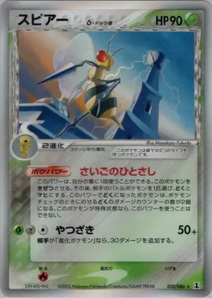 beedrill（デルタ種）