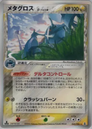 メタグロス（デルタ種）