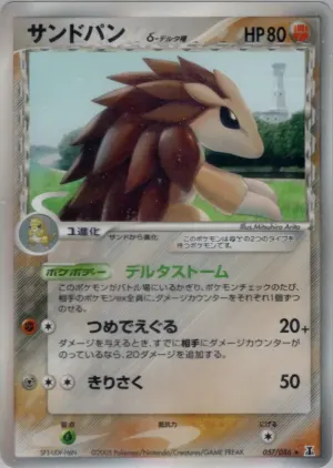サンドスラッシュ（デルタ種）