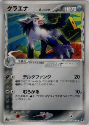 マイティエナ（デルタ種）
