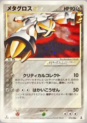 メタグロススター