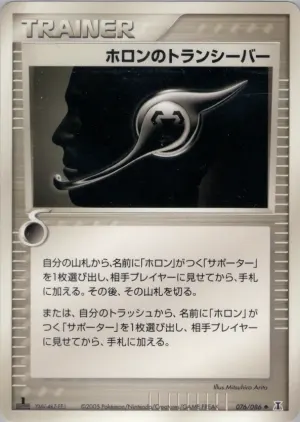 ホロントランシーバー
