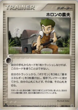 ホロン農家