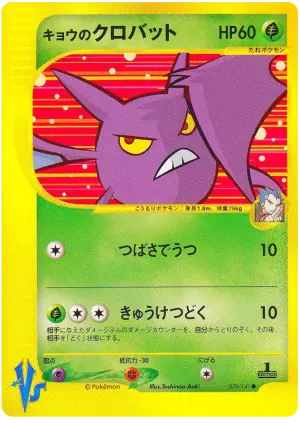 コガのクロバット