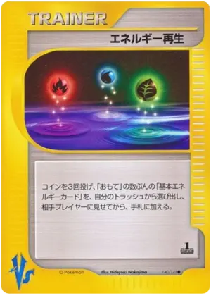エネルギー回復