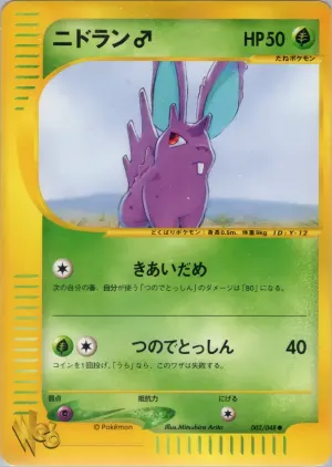 ニドラン