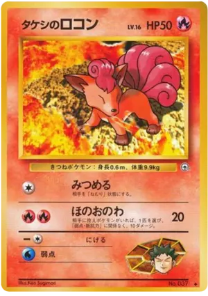 Brock's Vulpix（LV.10）