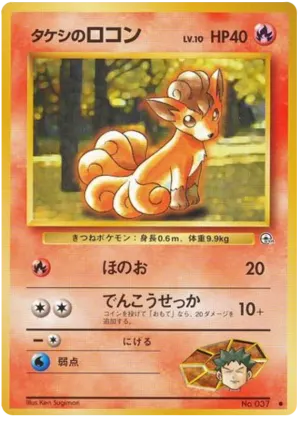 Brock's Vulpix（LV.16）