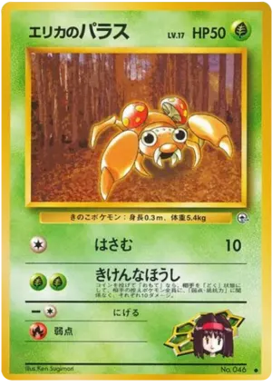 エリカのパラ