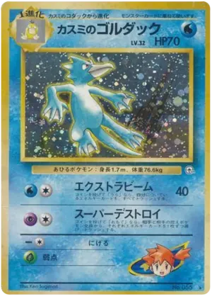 ミスティのゴルダック
