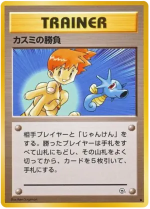 ミスティの決闘