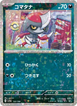 コマタナ