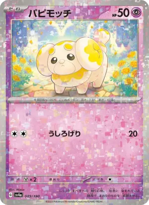 パピモッチ