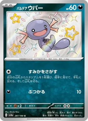 パルデア ウパー