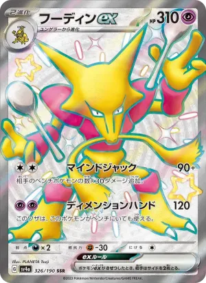 フーディンex