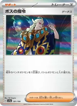 ボスの指令