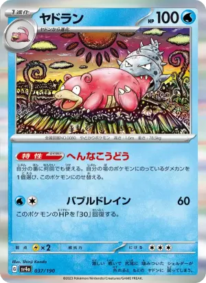 ヤドラン