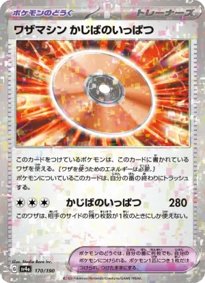 ワザマシン かじばのいっぱつ