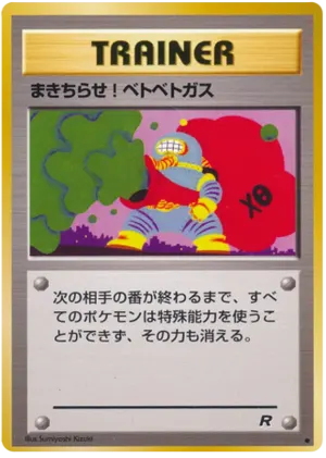 GOOPガス攻撃