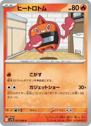 ヒートロトム
