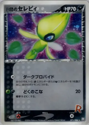 ロケットのセレビ