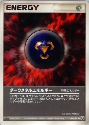 ダークメタルエネルギー