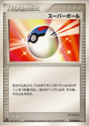 素晴らしいボール