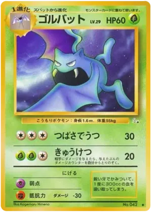 ゴルバット