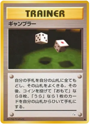 ギャンブラー