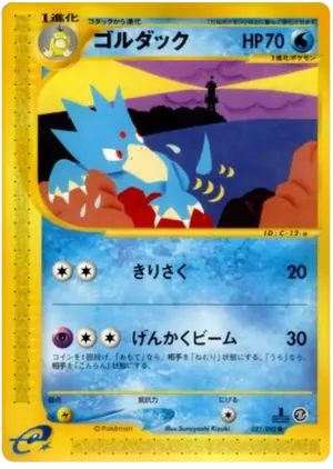 ゴルダック