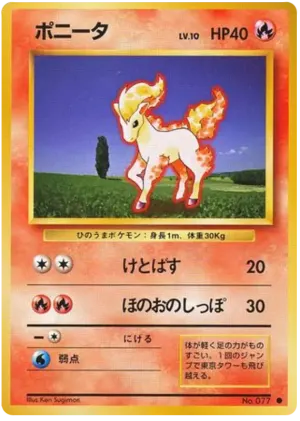 ポニータ