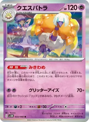 クエスパトラ