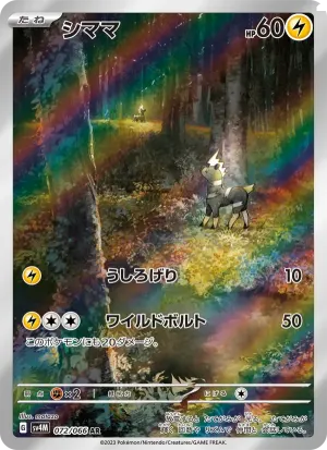 シママ
