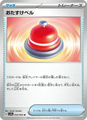 おたすけベル