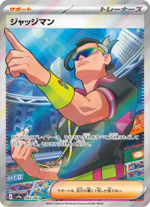 ジャッジマン