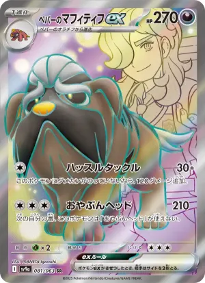 ペパーのマフィティフex