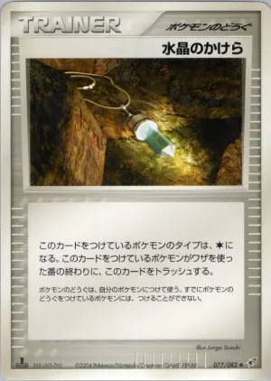 クリスタルシャード