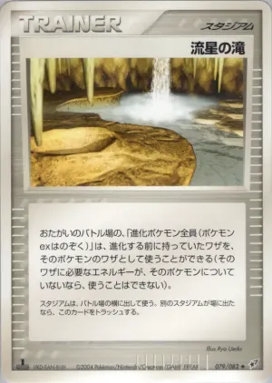 流星滝