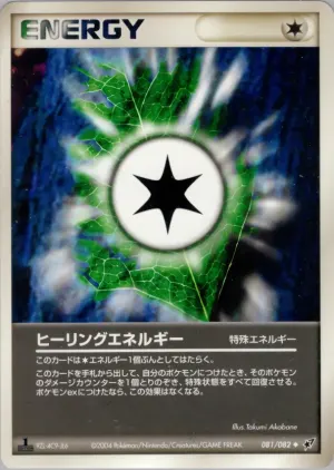 エネルギーを癒します