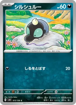 シルシュルー