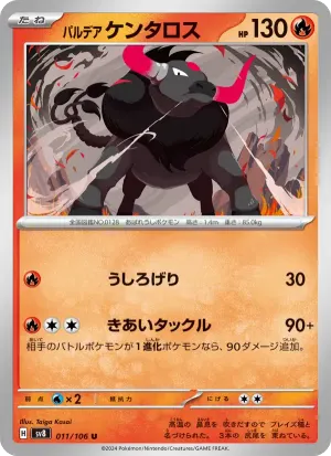 パルデア ケンタロス