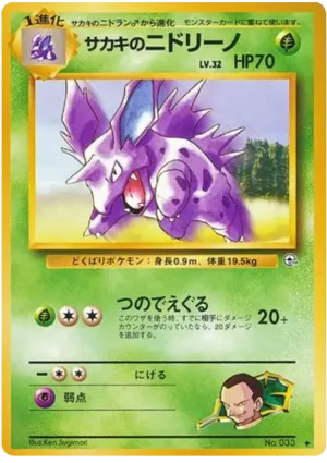 ジョバンニのニドリーノ