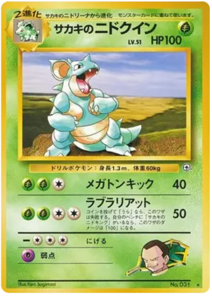 ジョバンニのニドキーン