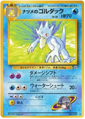 サブリナのゴルダック