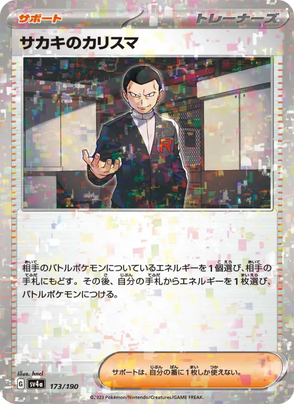 サカキのカリスマ